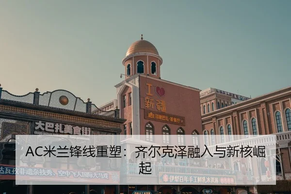 mi-lan-feng-xian-zhong-su-qi-er-ke-ze-rong-ru-yu-xin-he-jue-qi-2-760.jpg