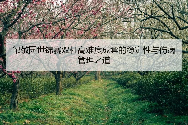 zou-jing-yuan-shi-jin-sai-shuang-gang-gao-nan-du-cheng-tao-de-wen-ding-xing-yu-shang-bing-guan-li-zhi-dao-2-787.jpg