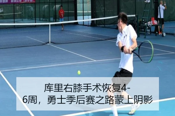 库里右膝手术恢复4-6周，勇士季后赛之路蒙上阴影