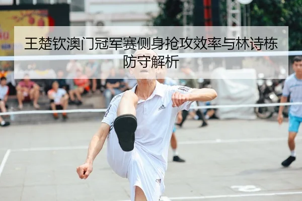 wang-chu-qin-ao-men-guan-jun-sai-ce-shen-qiang-gong-xiao-lv-yu-lin-shi-dong-fang-shou-jie-xi-2-794.jpg