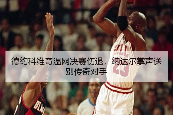 de-yue-ke-wei-qi-wen-wang-jue-sai-shang-tui-na-da-er-zhang-sheng-song-bie-chuan-qi-dui-shou-3-129.jpg