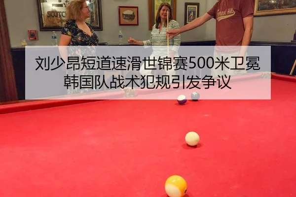 刘少昂短道速滑世锦赛500米卫冕 韩国队战术犯规引发争议