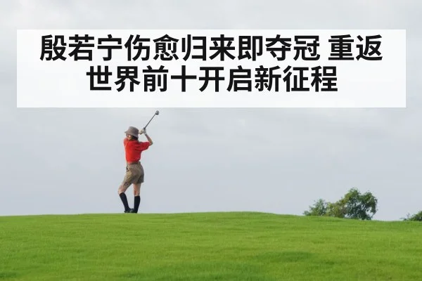 殷若宁伤愈归来即夺冠 重返世界前十开启新征程