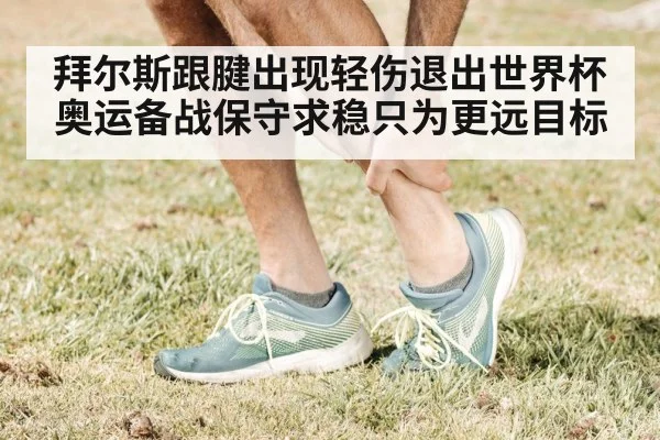 拜尔斯跟腱出现轻伤退出世界杯 奥运备战保守求稳只为更远目标
