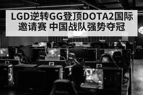 LGD逆转GG登顶DOTA2国际邀请赛 中国战队强势夺冠