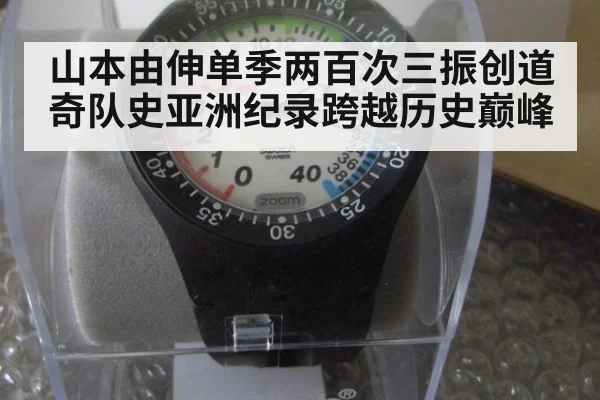山本由伸单季两百次三振创道奇队史亚洲纪录跨越历史巅峰