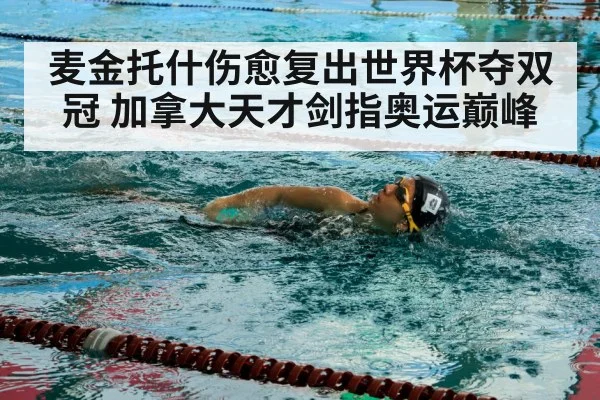 麦金托什伤愈复出世界杯夺双冠 加拿大天才剑指奥运巅峰