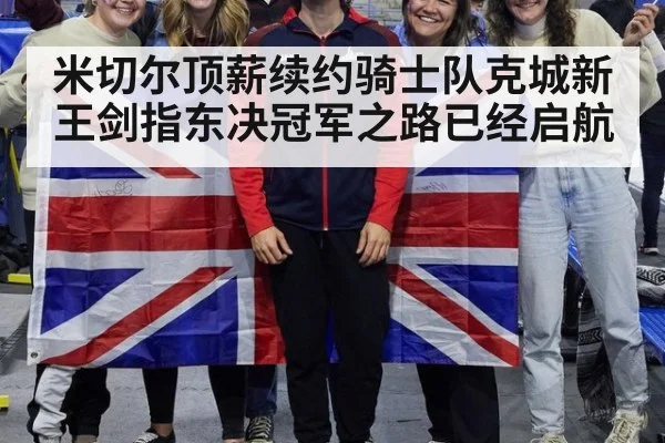 米切尔顶薪续约骑士队克城新王剑指东决冠军之路已经启航