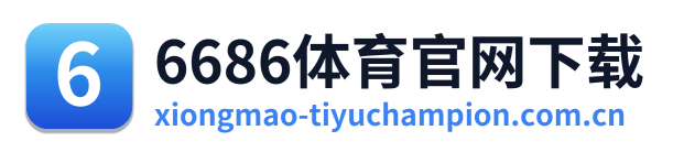 6686体育官网下载